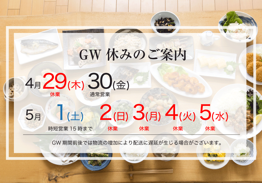 GW期間中の営業案内