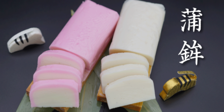 ＜食品製造業応援ブログ＞Vol.1かまぼこ