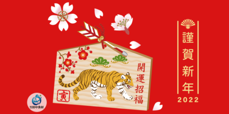 新年のご挨拶を申しあげます